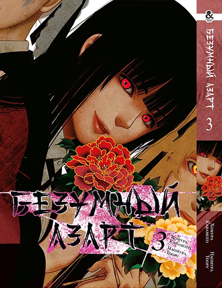 Безумный азарт. Том 3 | Kakegurui. Vol. 3