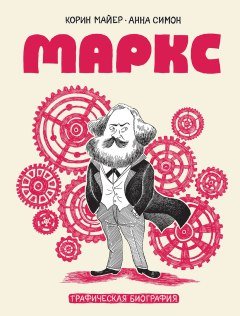 Маркс. графічна біографія