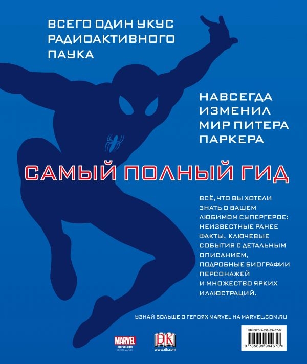Людина павук. Повний гід по світу коміксів про улюбленому супергероя