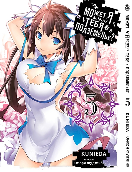 Може, я зустріну тебе в підземеллі? Том 5 | Dungeon ni Deai wo Motomeru no wa Machigatteiru Darou ka. Vol. 5