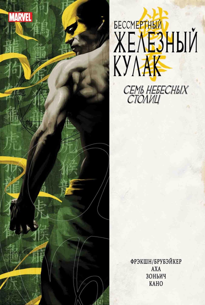 Залізний Кулак. Том 2. Сім Небесних Столиць