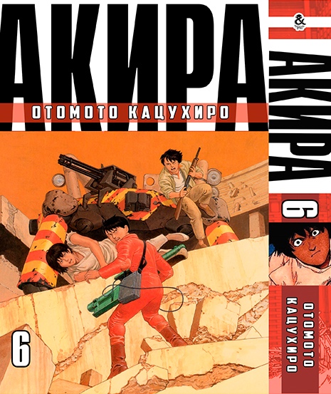 Акіра. Том 6 | Akira. Vol. 6