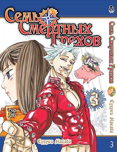Сім смертних гріхів. Том 3 | The Seven Deadly Sins. Vol. 3