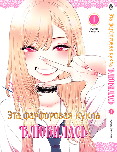Ця фарфорова лялечка закохалася. Том 1 | Sono Bisque Doll wa Koi wo Suru. Vol. 1