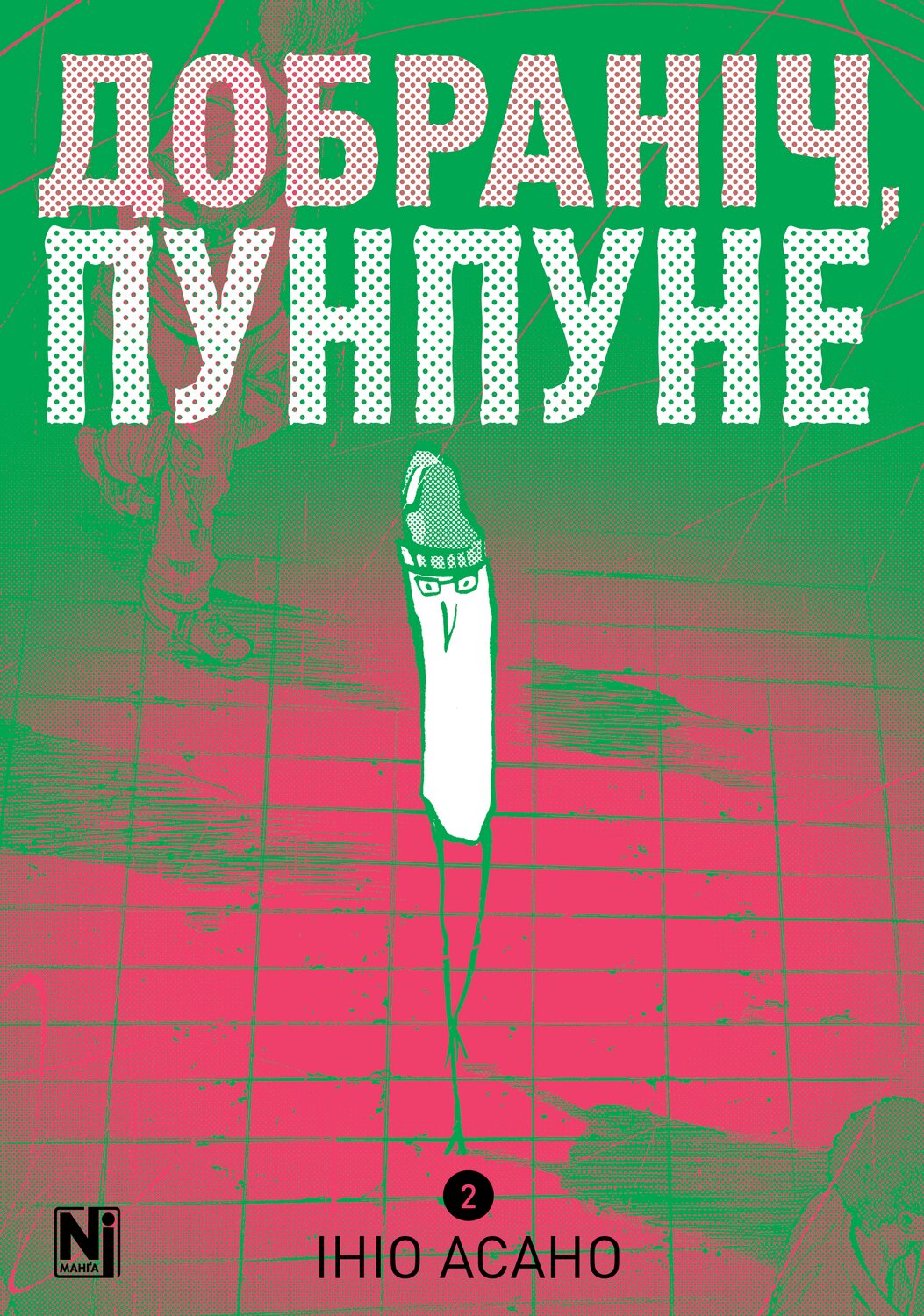Доброй ночи, Пунпуне. Том 2