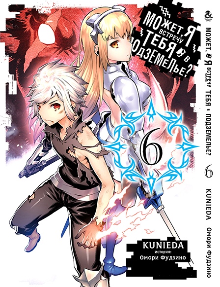 Може, я зустріну тебе в підземеллі? Том 6 | Dungeon ni Deai wo Motomeru no wa Machigatteiru Darou ka. Vol. 6