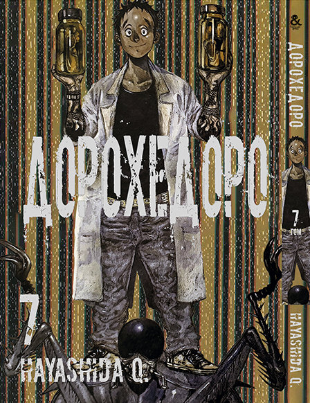 Дорохедоро. Том 7 | Dorohedoro. Vol. 7