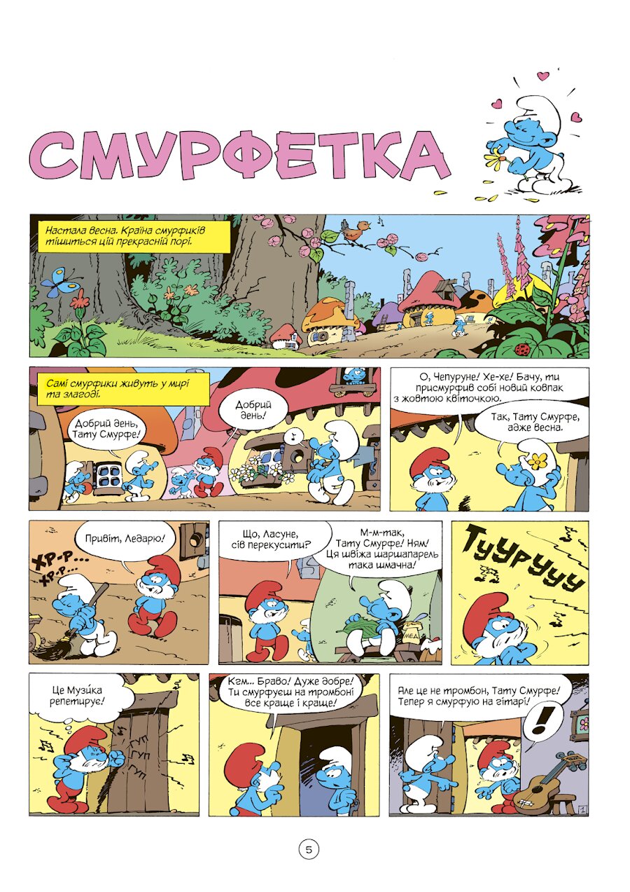 Історії про Смурфіків. Книга 4. Смурфетка