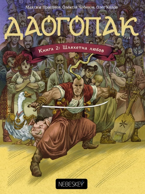 Даогопак. Книга 2: Шляхетна любов