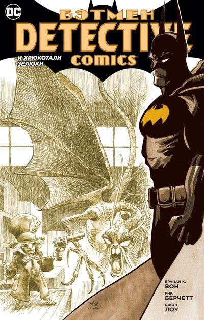 Бетмен. Detective Comics. І хрюкоталі зелюки (Сингл)