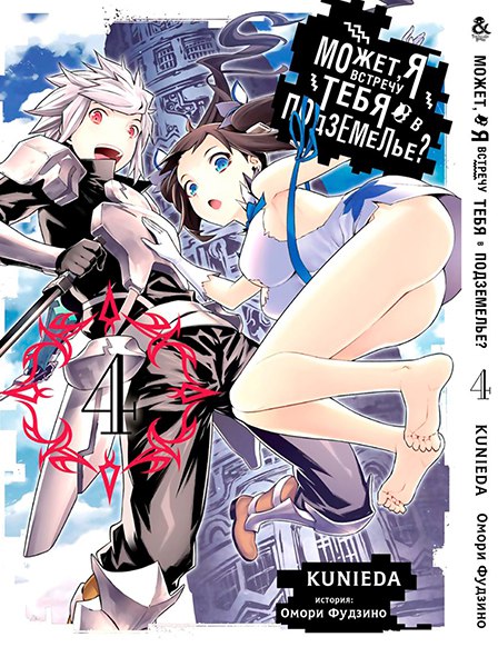 Може, я зустріну тебе в підземеллі? Том 4 | Dungeon ni Deai wo Motomeru no wa Machigatteiru Darou ka. Vol. 4