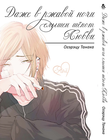 Навіть в іржавій ночі чути шепіт кохання | Sabita Yoru Demo Koi wa Sasayaku | Love Whispers, Even in the Rusted Night