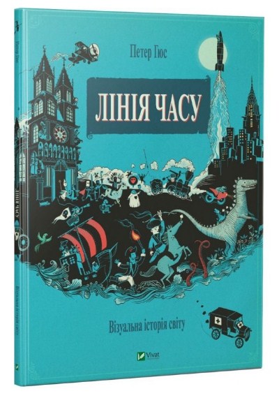 Лінія часу. Візуальна історія світу