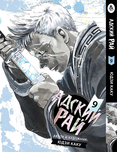 Адский рай. Том 9 | Paradition | Jigoku Raku. Vol. 9