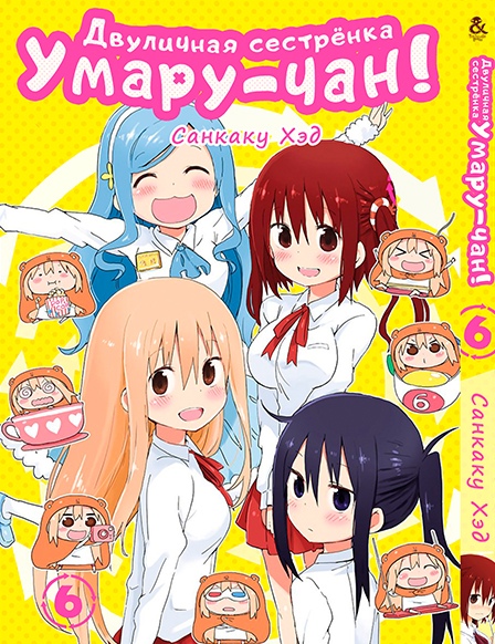 Лукава сестричка Умару-чан! Том 6 | Himouto! Umaru-chan. Vol. 6
