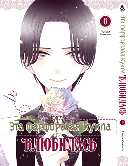 Ця фарфорова лялечка закохалася. Том 8 | Sono Bisque Doll wa Koi wo Suru. Vol. 8