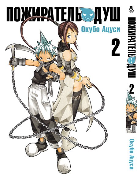 Пожиратель Душ. Том 2 | Soul Eater. Vol. 2