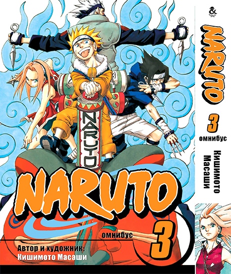 Наруто. Омнібус. Том 3 | Naruto. Omnibus. Vol. 3
