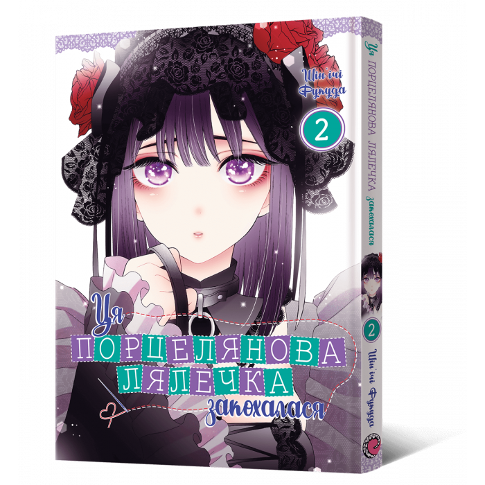 Ця порцелянова лялечка закохалася. Том 2