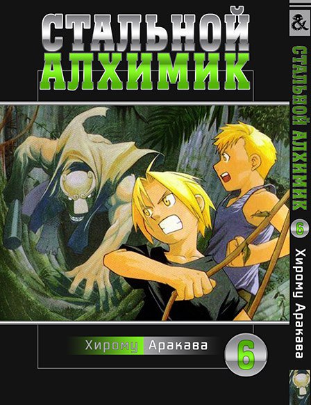 Стальной Алхимик. Том 6 | Fullmetal Alchemist. Vol. 6