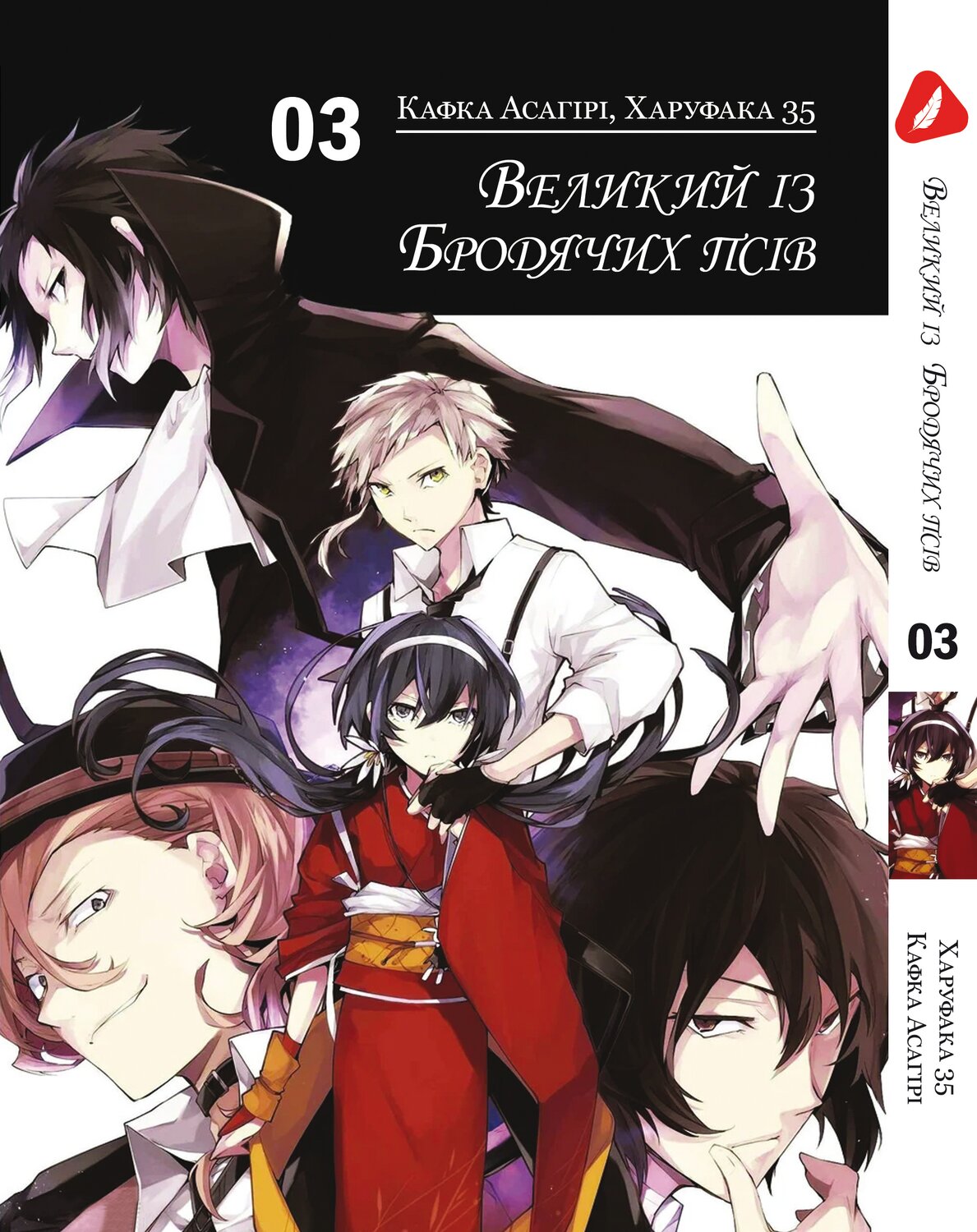 Манга Великий из бродячих псов. Том 3 (укр)