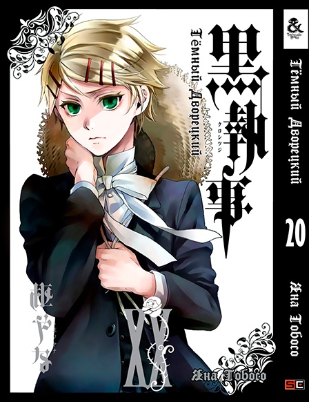 Темный Дворецкий. Том 20 | Black Butler. Vol. 20