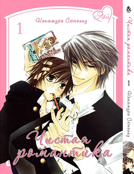 Чистая Романтика. Том 1 | Pure Romance. Vol. 1