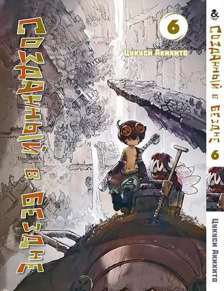 Створений в безодні. Том 6 | Made in Abyss. Vol. 6