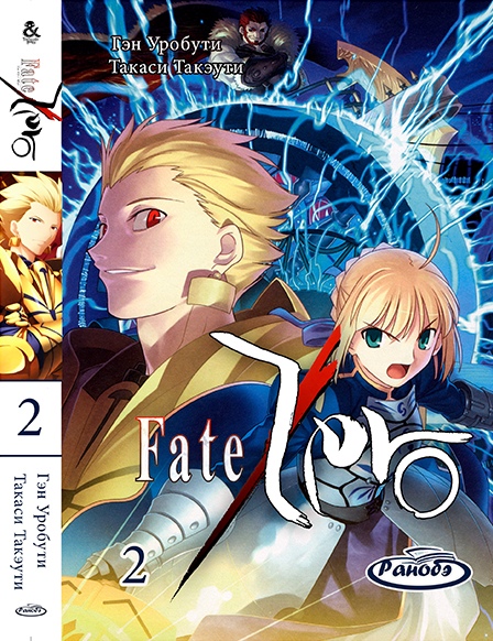 Ранобэ Фейт/Зеро. Том 2 | Fate/Zero. Vol. 2