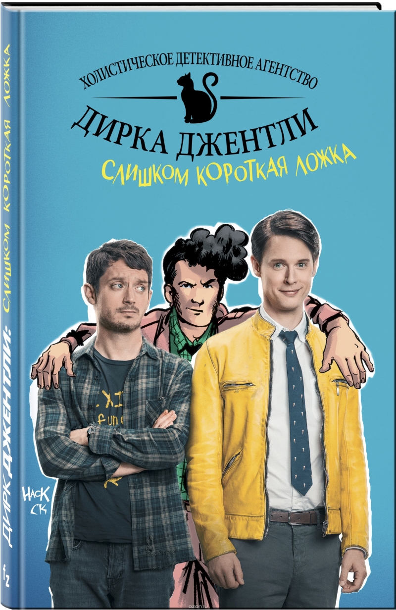Детективне агентство Дірка Джентлі. Занадто коротка ложка