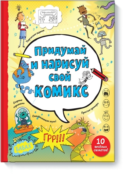 Придумай і намалюй свій комікс