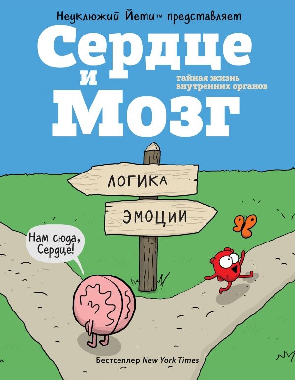 Серце й мозг. Тайне життя внутрішніх органів