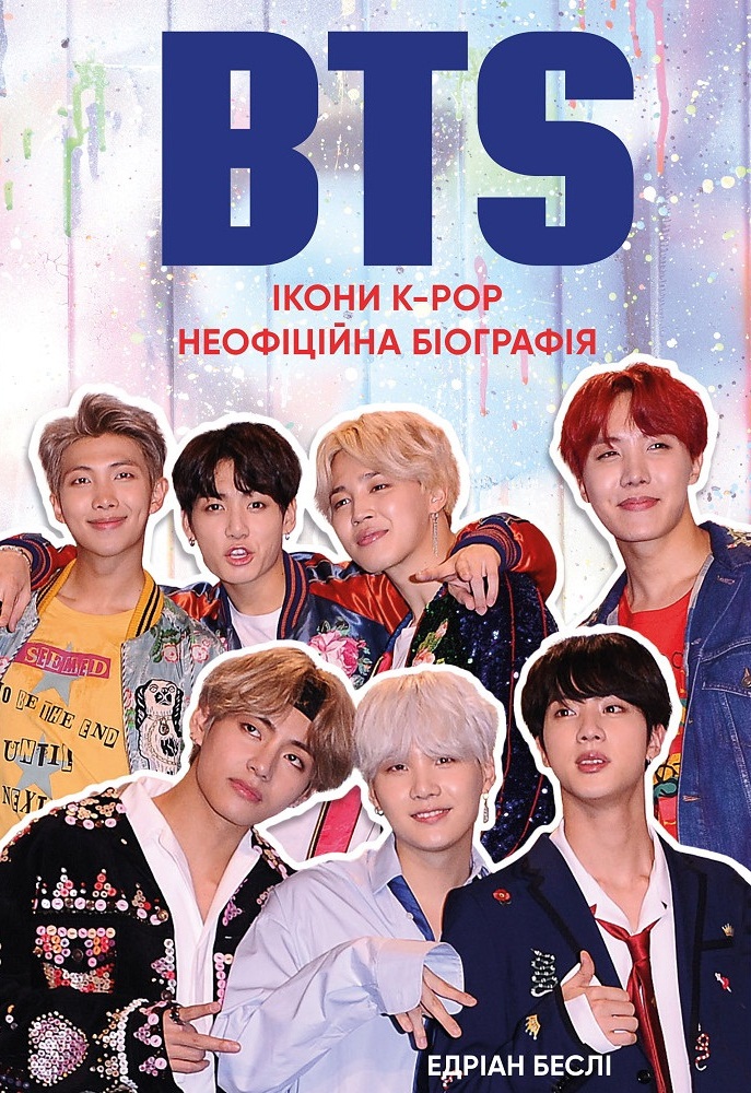 BTS. Иконы K-POP. Неофициальная биография