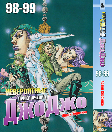 Неймовірні пригоди ДжоДжо. Том 98-99 | Jojo no Kimyou na Bouken. Vol. 98-99
