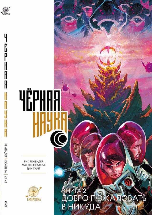 Чорна Наука. Книга 2. Ласкаво просимо в нікуди