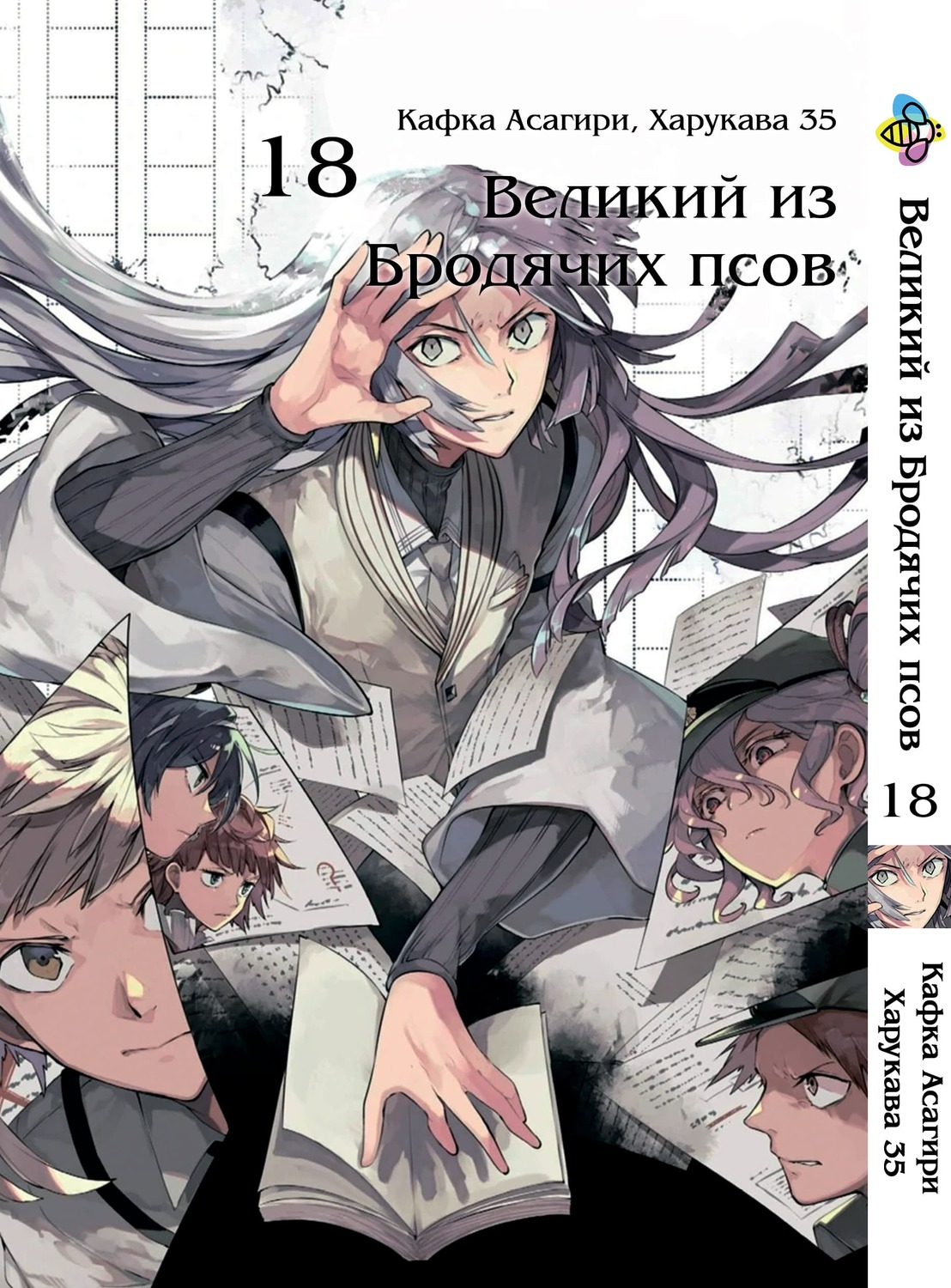 Манга Великий из бродячих псов. Том 18