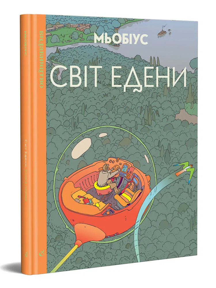 Світ Едени. Том 1