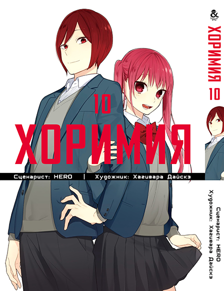 Хорімія. Том 10 | Horimiya. Vol. 10