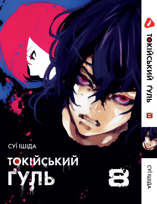 Манга Токийский гуль. Том 8 (укр)