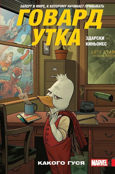 Говард Качка. Том 0. Якого Гуся