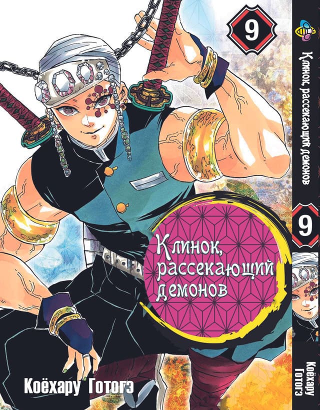 Клинок, уничтожающий демонов. Том 9