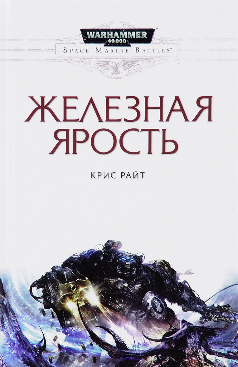 Warhammer 40000. Залізна ярість