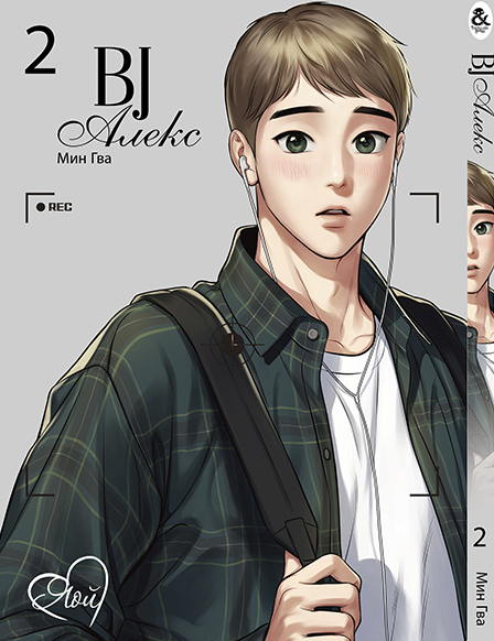 BJ Алекс. Том 2 | BJ Alex. Vol. 2