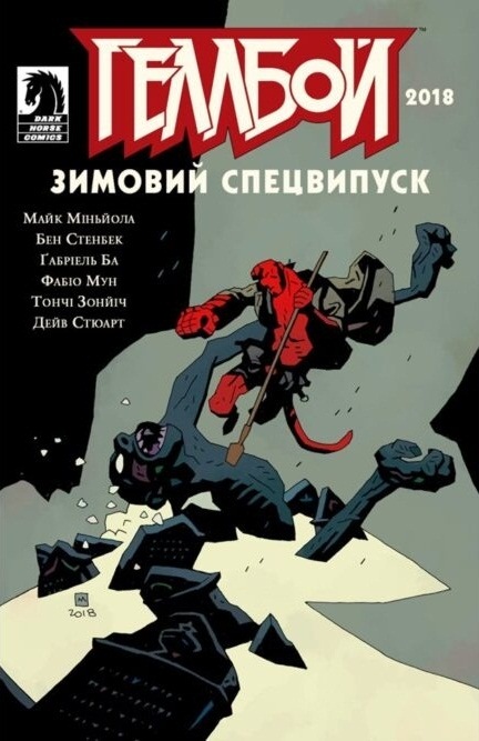 Геллбой. Зимовий Спецвипуск 2018