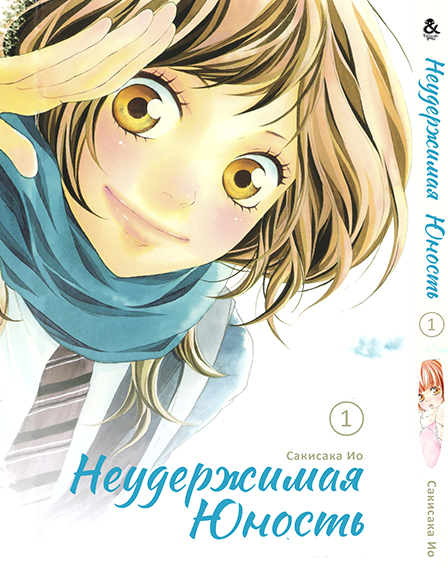 Нестримна юність. Том 1 | Ao Haru Ride | Blue Spring Ride. Vol. 1