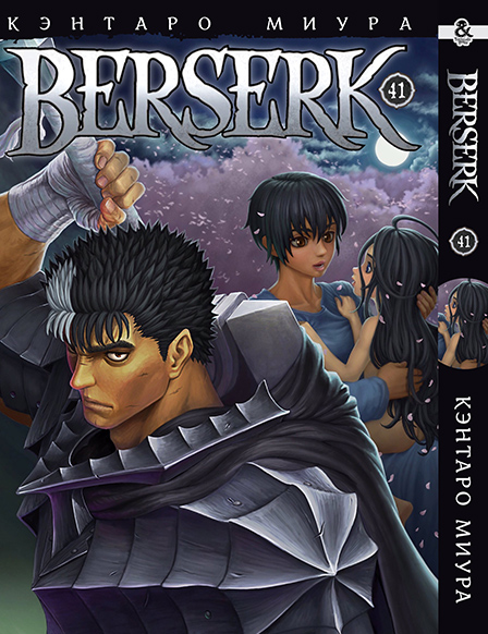 Берсерк. Том 41 | Berserk. Vol. 41