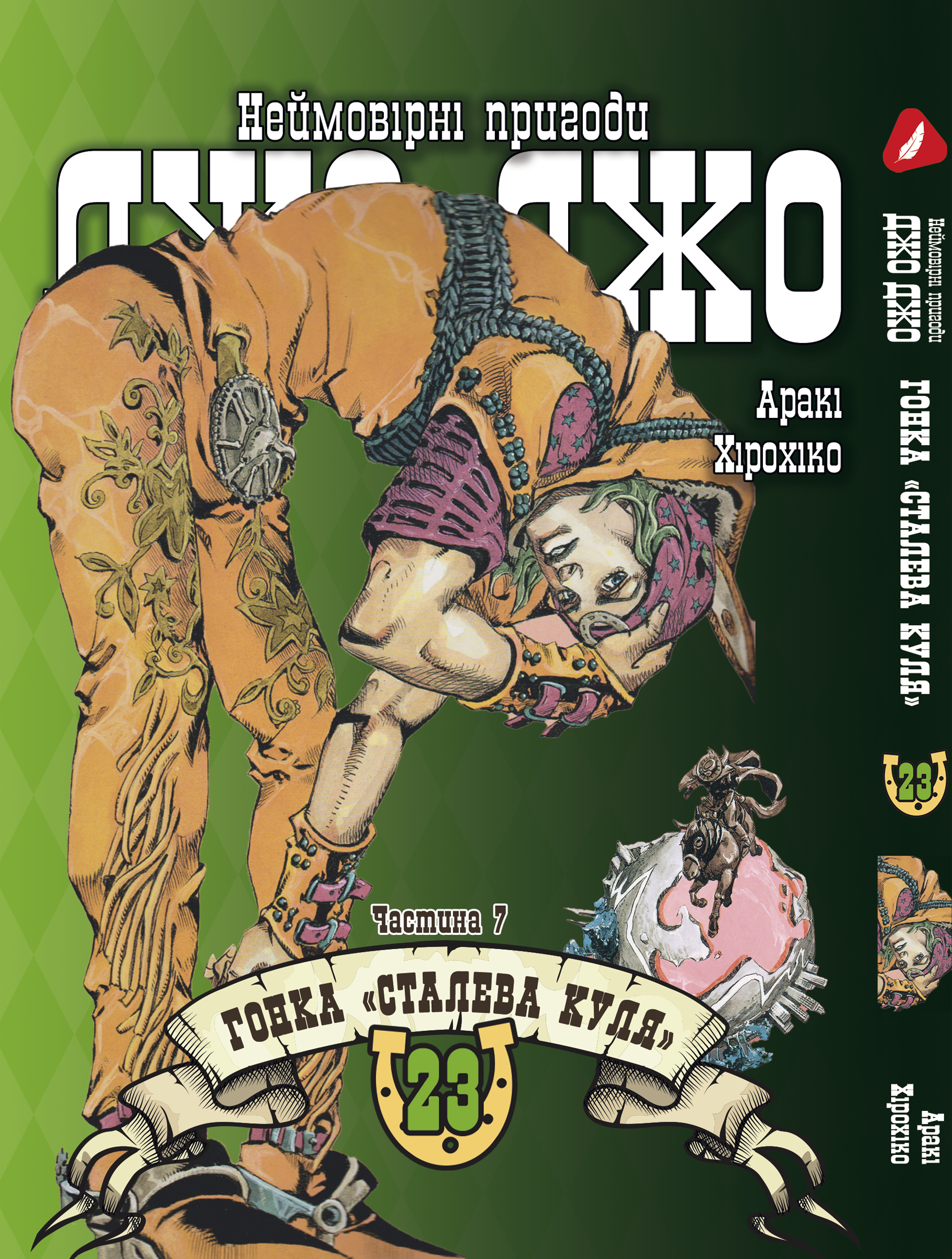 Манга Неймовірні пригоди ДжоДжо - Частина 7: Стіл Бол Ран. том 23 (укр)