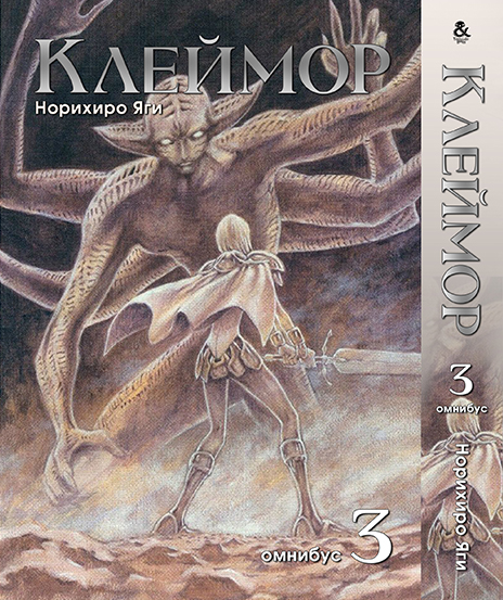 Клеймор. Том 3 | Claymore. Vol. 3