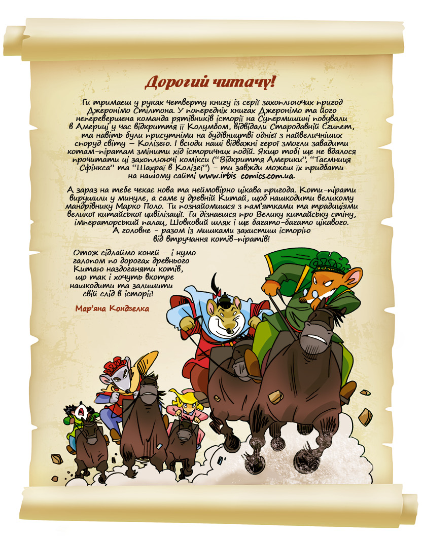 Джеронімо Стілтон. Книга 4. Слідами Марко Поло