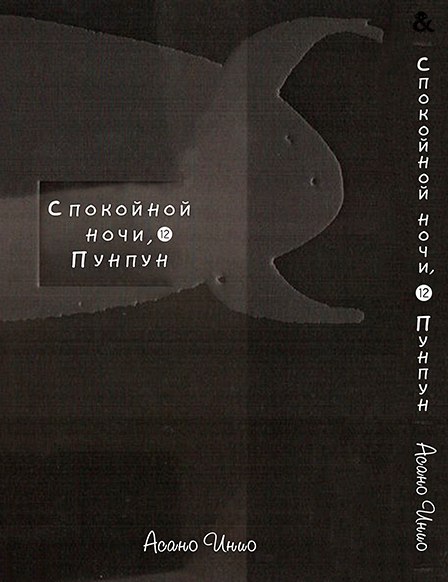 Спокійної Ночі Пунпун. Том 12 | Goodnight Punpun. Vol. 12